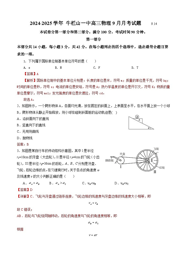 2024-2025学年北京市 牛栏山一中高三9月月考 物理 教师版第1页