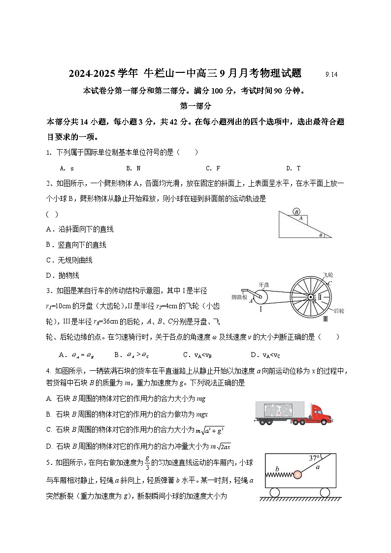 2024-2025学年北京市 牛栏山一中高三9月月考 物理 学生版第1页