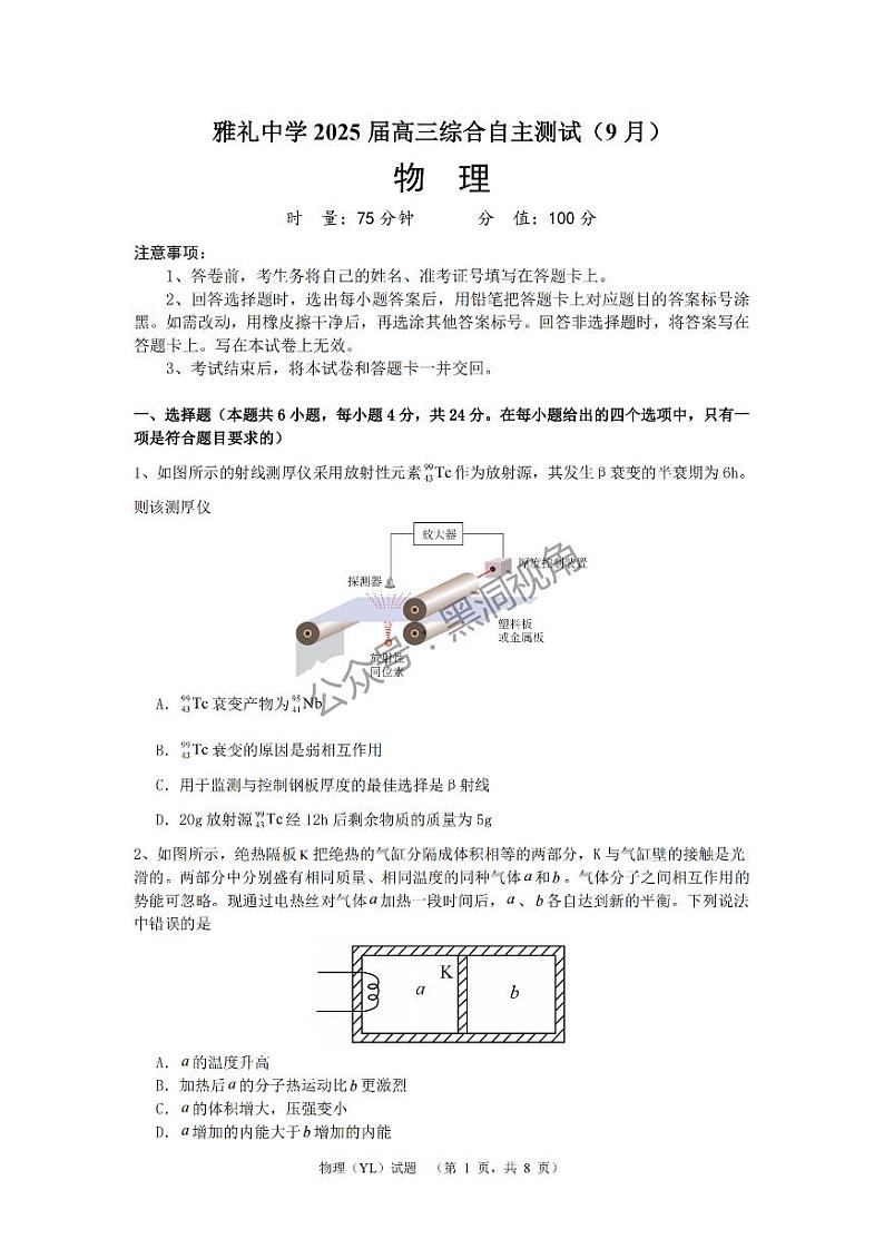 湖南省长沙市雅礼中学2024-2025学年高三上学期(9月)综合自主测试物理+答案第1页
