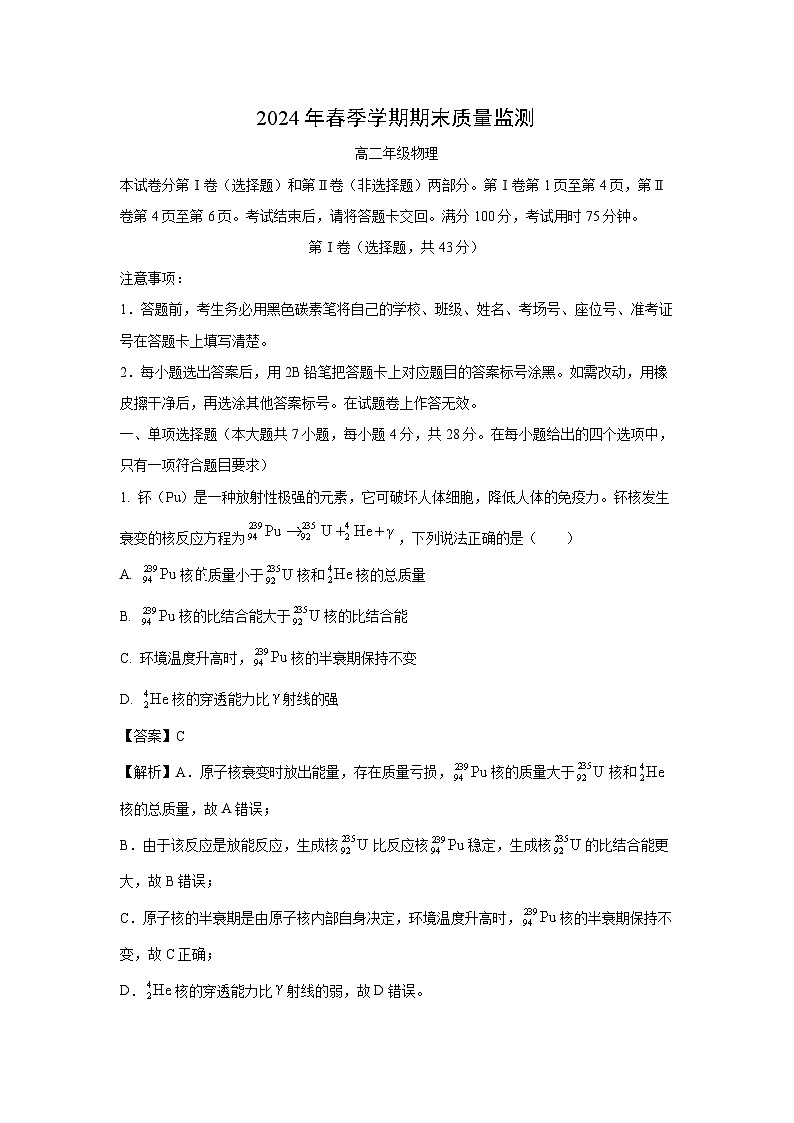 [物理]云南省保山市2023-2024學(xué)年高二下學(xué)期7月期末檢測試題(解析版)第1頁