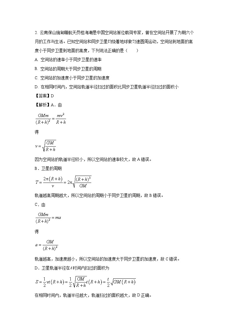 [物理]云南省保山市2023-2024學(xué)年高二下學(xué)期7月期末檢測試題(解析版)第2頁