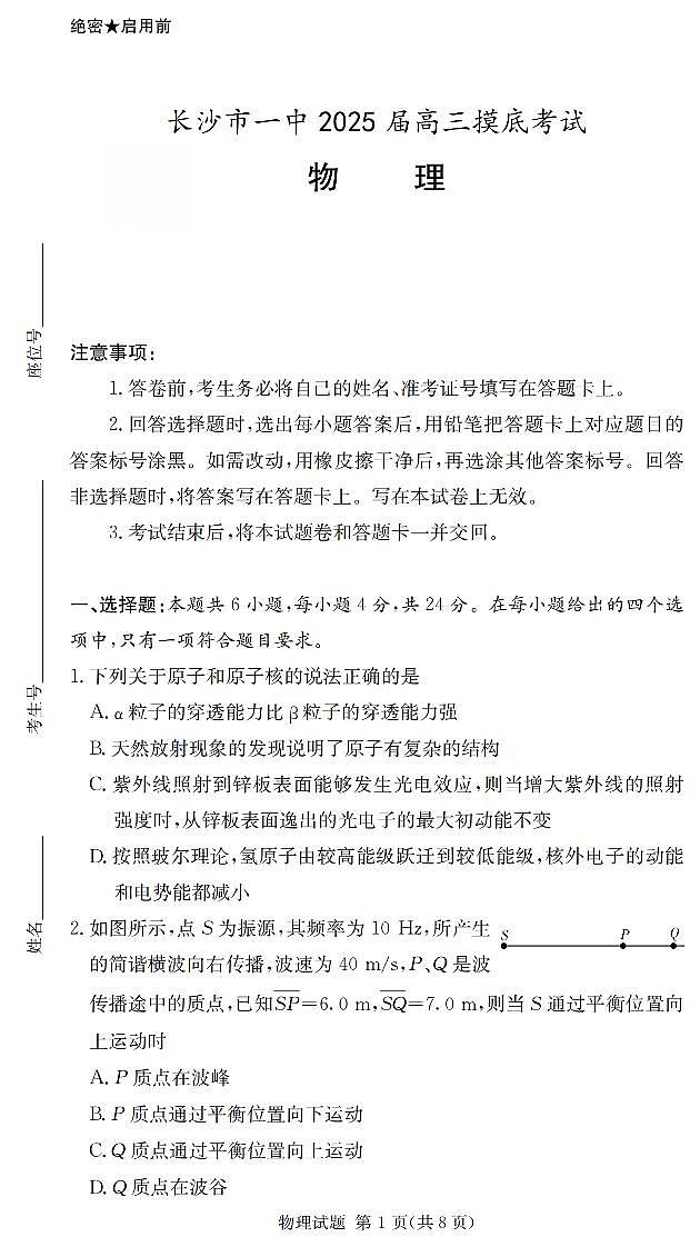 2025届湖南省长沙市第一中学高三上学期摸底考试物理试卷及答案第1页