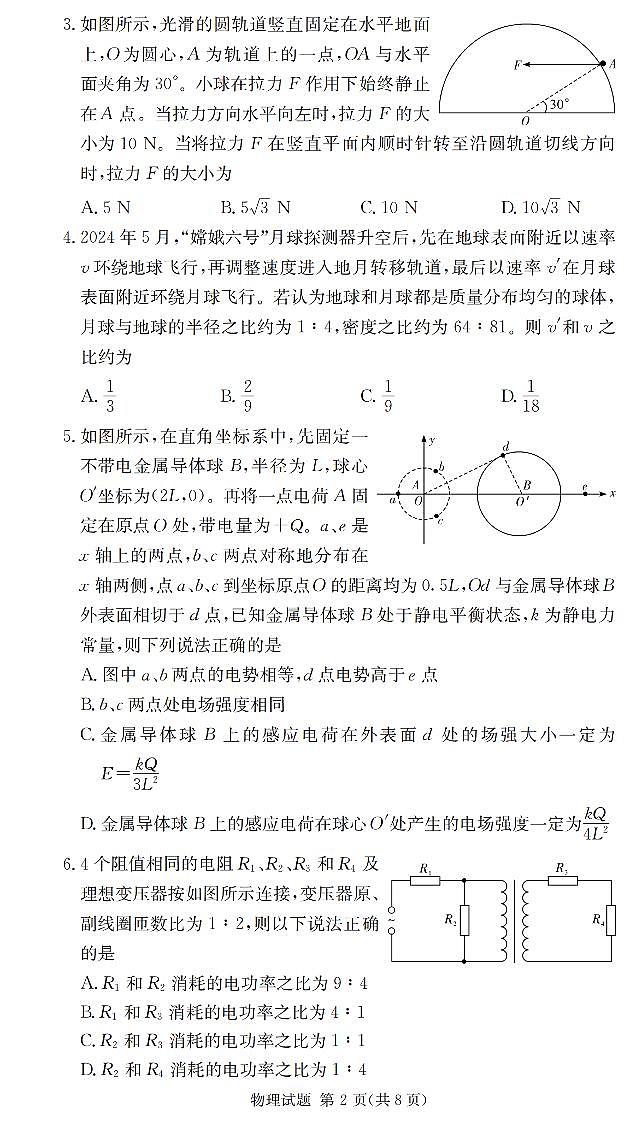 2025届湖南省长沙市第一中学高三上学期摸底考试物理试卷及答案第2页