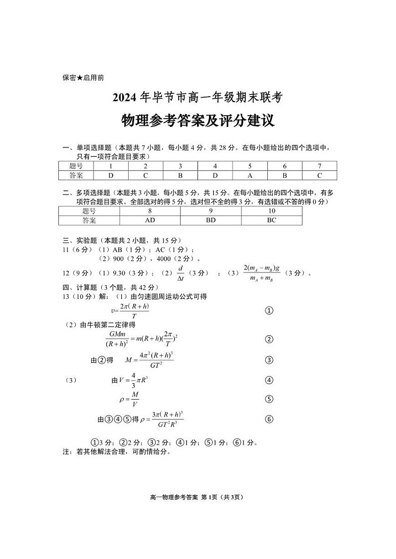 2024年毕节市高一年级期末联考试卷+物理01