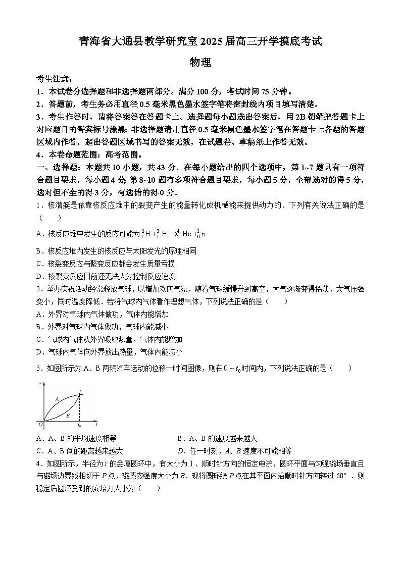 青海省西寧市大通回族土族自治縣2024-2025學(xué)年高三上學(xué)期開學(xué)摸底考試物理試題第1頁