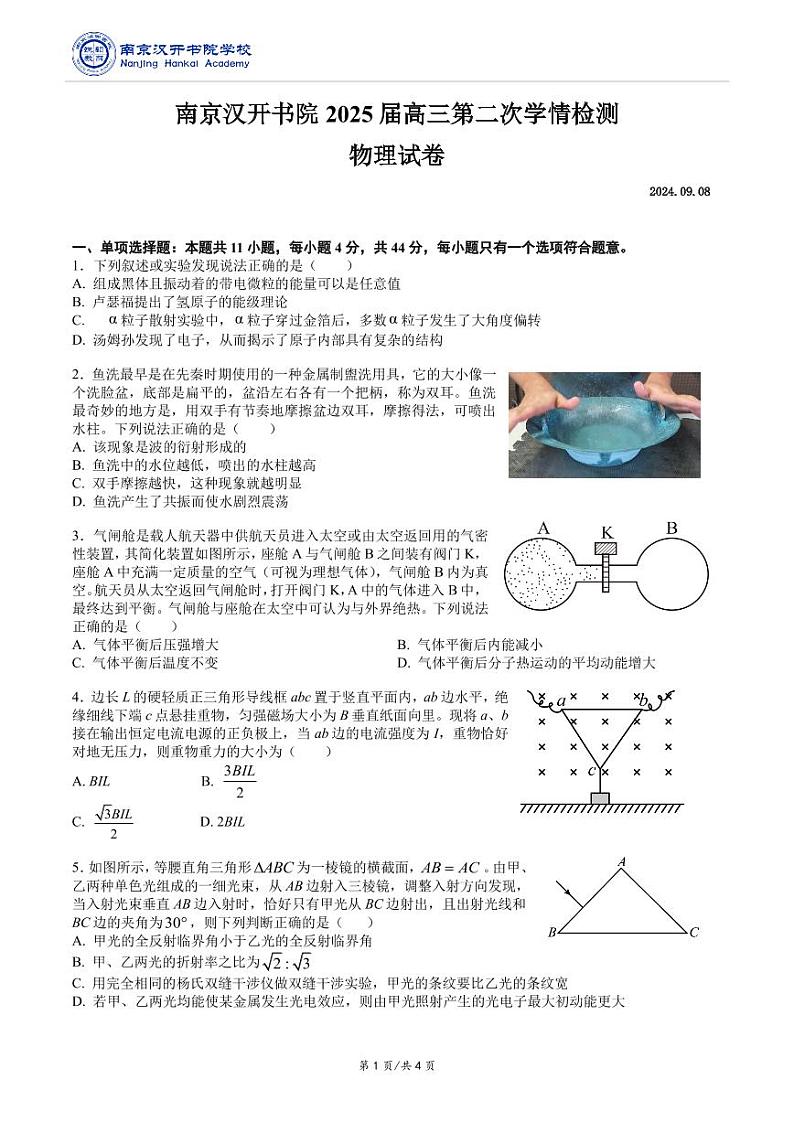 南京汉开书院2025届高三第二次学情检测物理试卷第1页