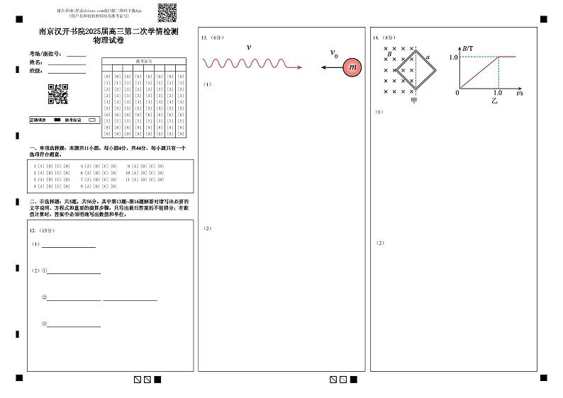南京汉开书院2025届高三第二次学情检测物理试卷答题纸第1页