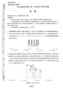 山东省齐鲁名校2024-2025学年高三上学期第一次大联考（开学）物理试题