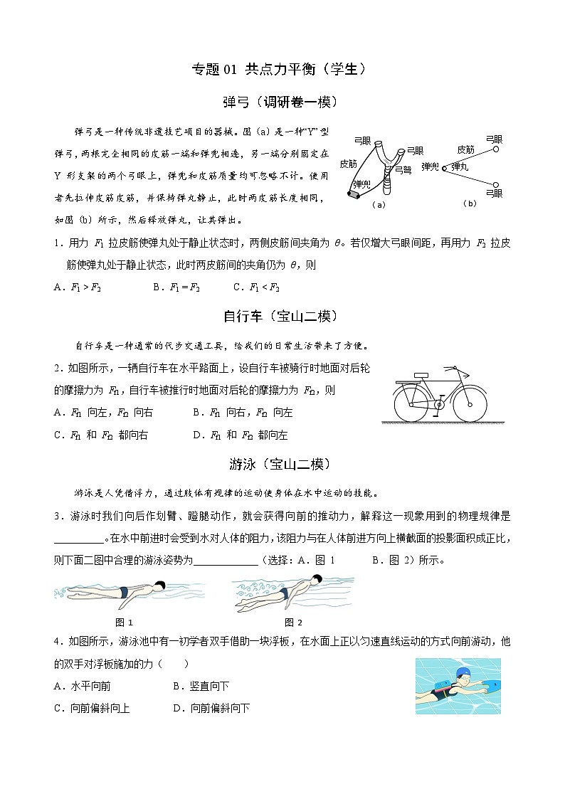 2025届高考一轮复习练专题02 共点力平衡(学生)第1页