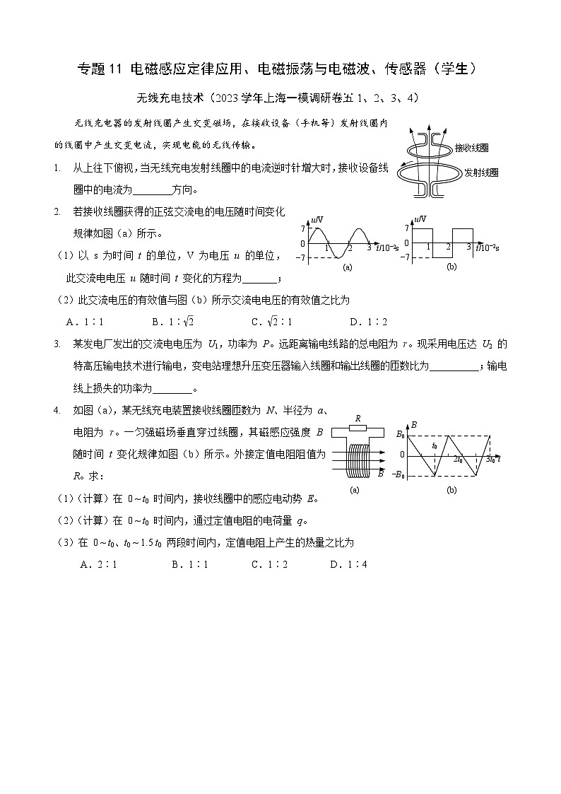 2025届高考一轮复习练:专题11 电磁感应定律应用、电磁振荡与电磁波、传感器(学生)第1页
