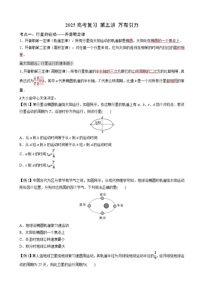 2025届高三物理一轮复习讲义:第五讲 万有引力01