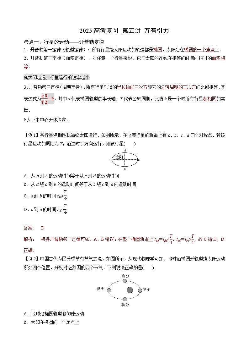 2025届高三物理一轮复习讲义:第五讲 万有引力01