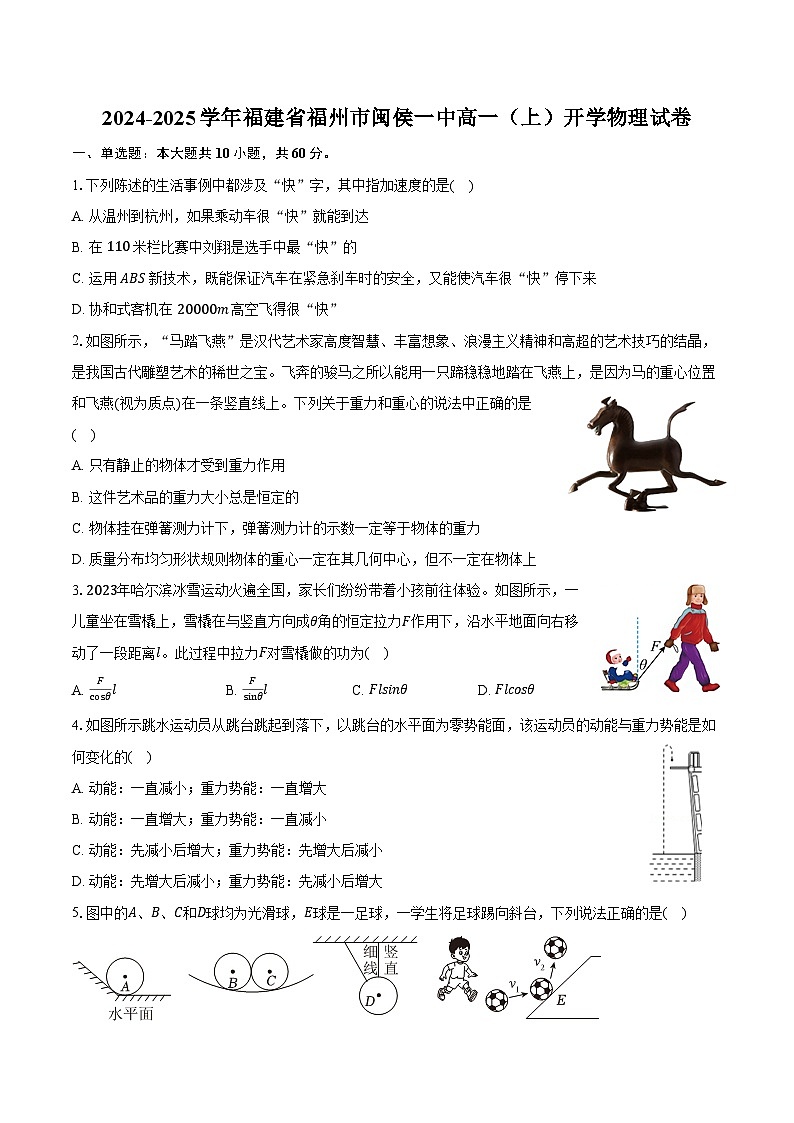 2024-2025学年福建省福州市闽侯一中高一(上)开学物理试卷(含解析)第1页