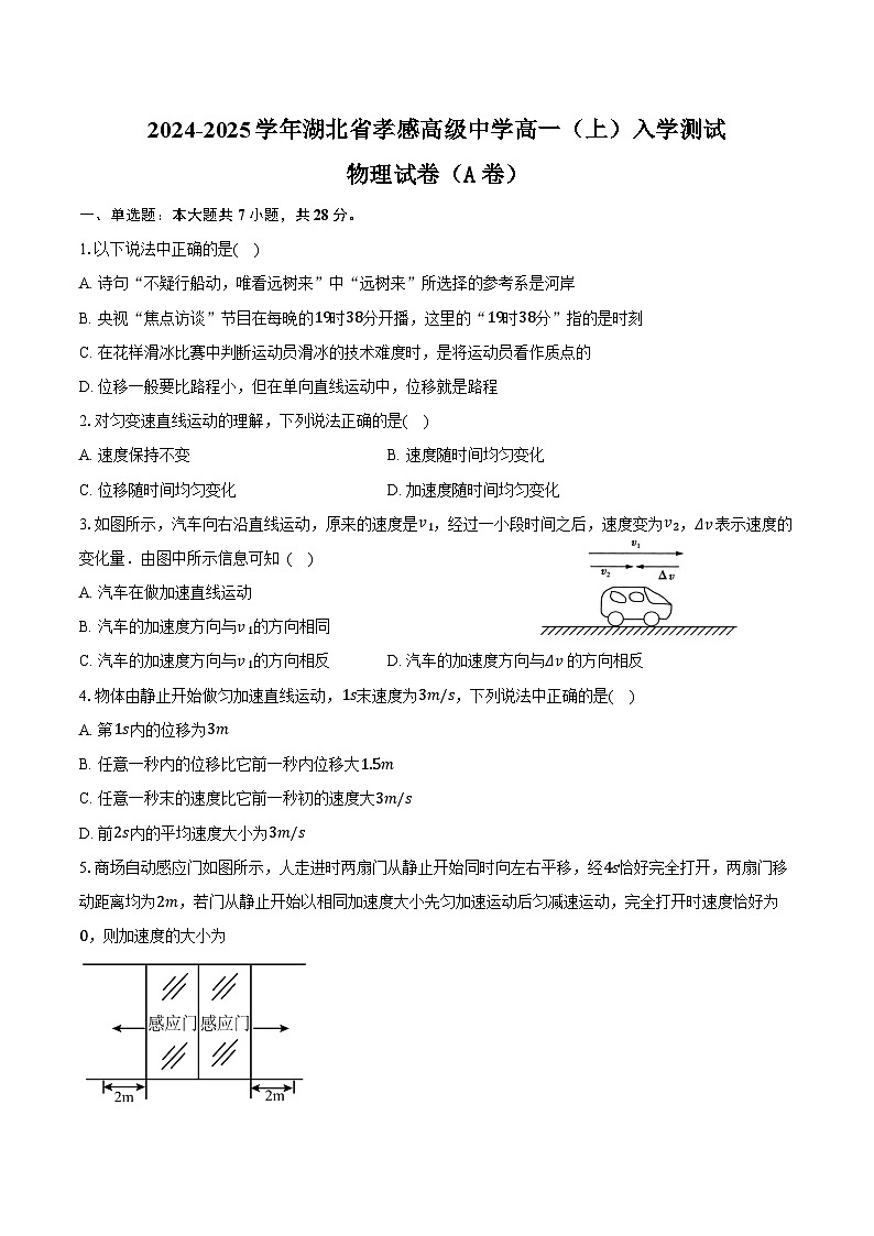2024-2025学年湖北省孝感高级中学高一(上)入学测试物理试卷(A卷)(含解析)01