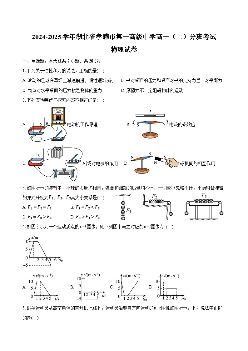 2024-2025学年湖北省孝感市第一高级中学高一(上)分班考试物理试卷(含解析)第1页
