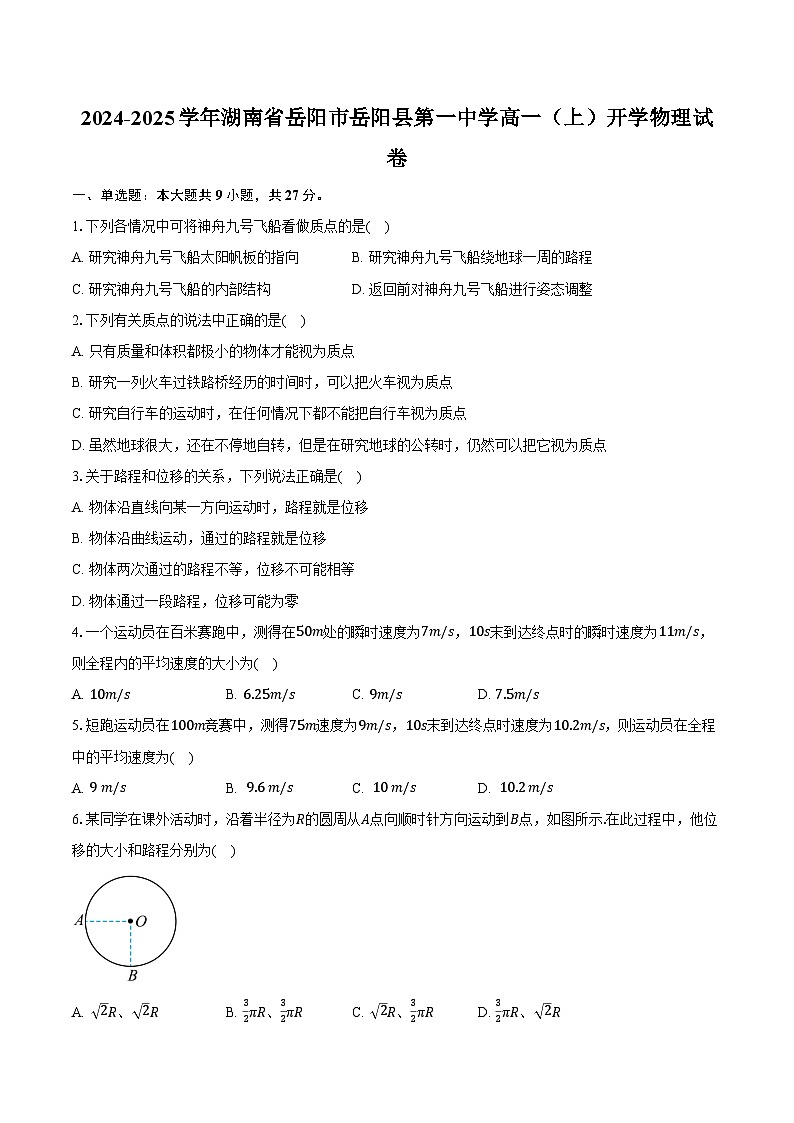 2024-2025学年湖南省岳阳市岳阳县第一中学高一(上)开学物理试卷(含解析)第1页