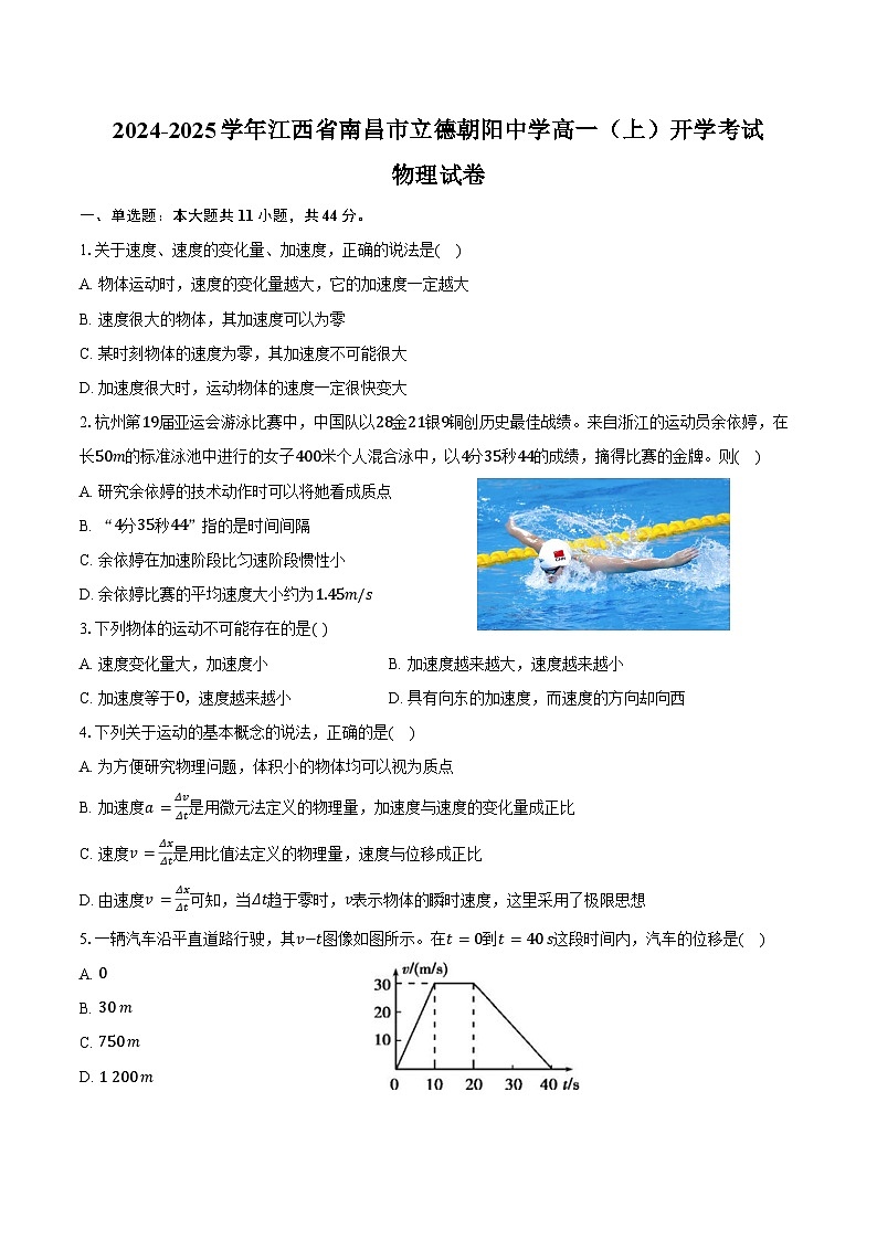 2024-2025学年江西省南昌市立德朝阳中学高一(上)开学考试物理试卷(含解析)01