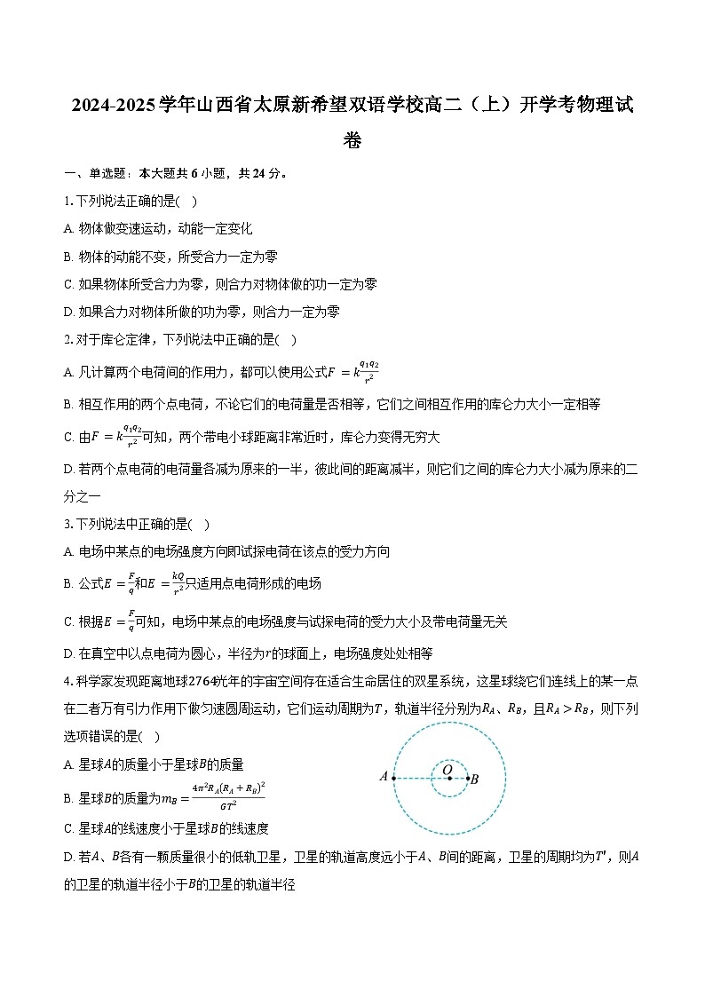 2024-2025学年山西省太原新希望双语学校高二(上)开学考物理试卷(含解析)第1页