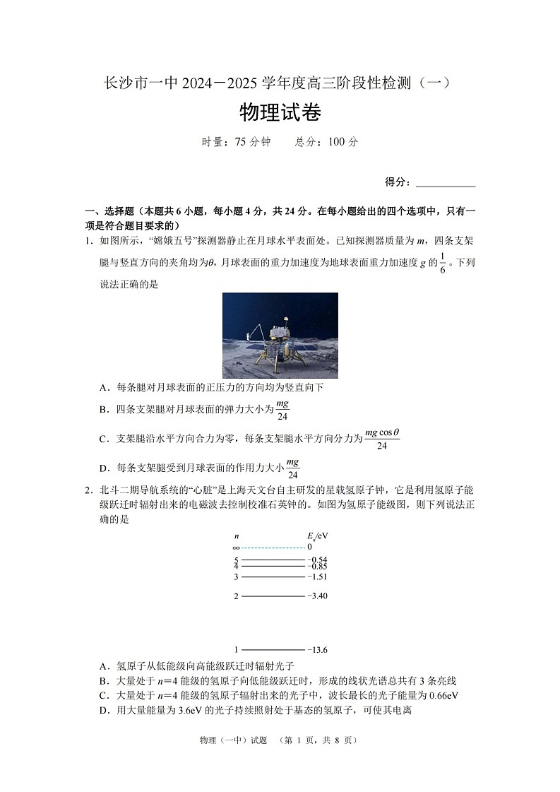 湖南省长沙市一中2024-2025学年高三上学期阶段性检测(一)物理试题第1页