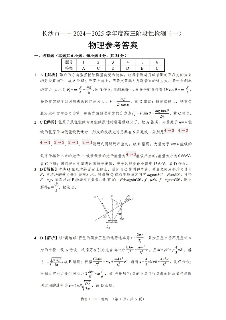 湖南省长沙市一中2024-2025学年高三上学期阶段性检测(一)物理试题答案第1页