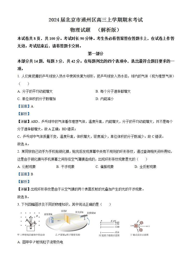 2024届北京市通州区高三上学期期末考试物理试题  (解析版)01