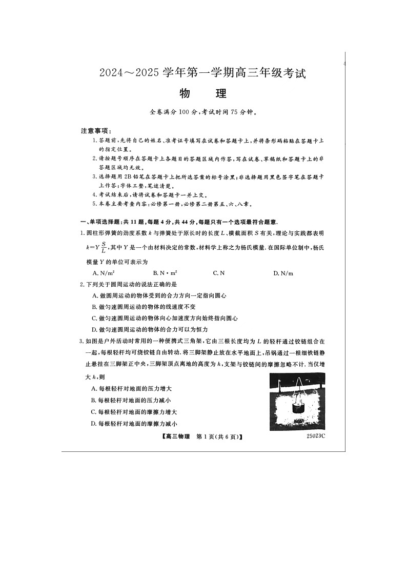 江苏省盐城市盐城八校2024-2025学年高三上学期开学物理试题01