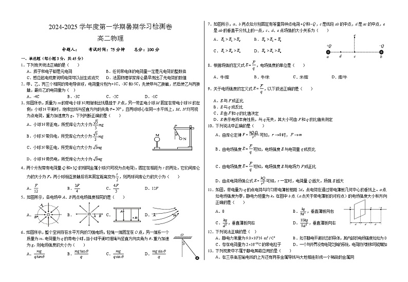 甘肃省武威市凉州区2024-2025学年高二上学期暑期学习质量检测(开学考)物理试卷第1页