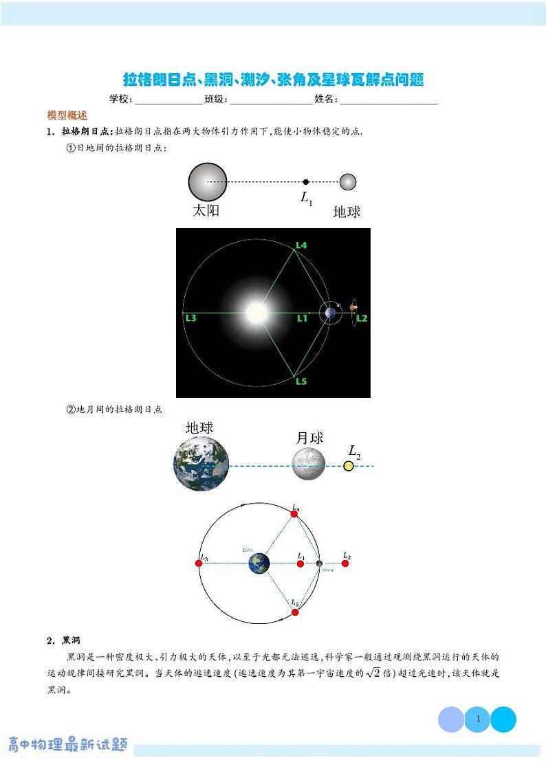 拉格朗日点、黑洞、潮汐、张角及星球瓦解点问题学案——高考物理热点模型专题01