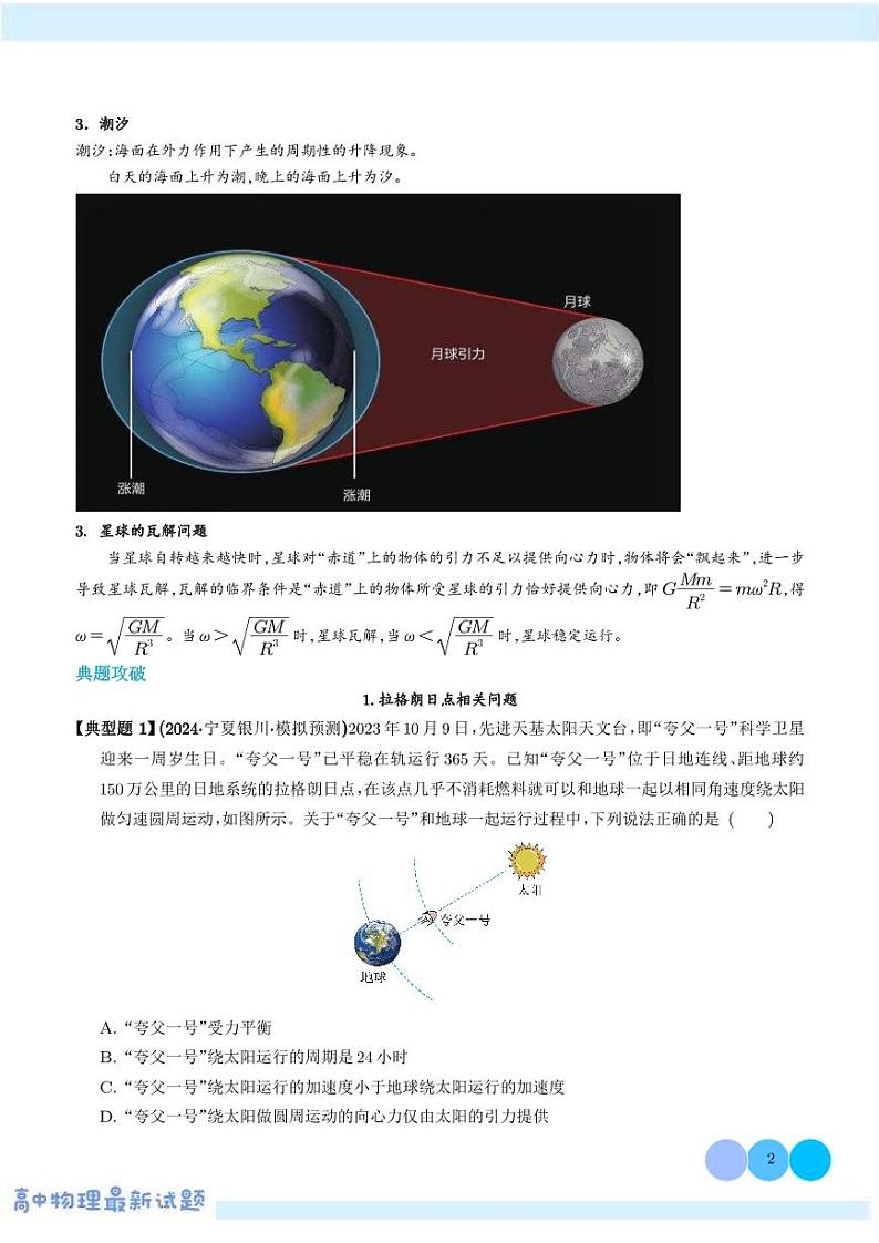 拉格朗日点、黑洞、潮汐、张角及星球瓦解点问题学案——高考物理热点模型专题02