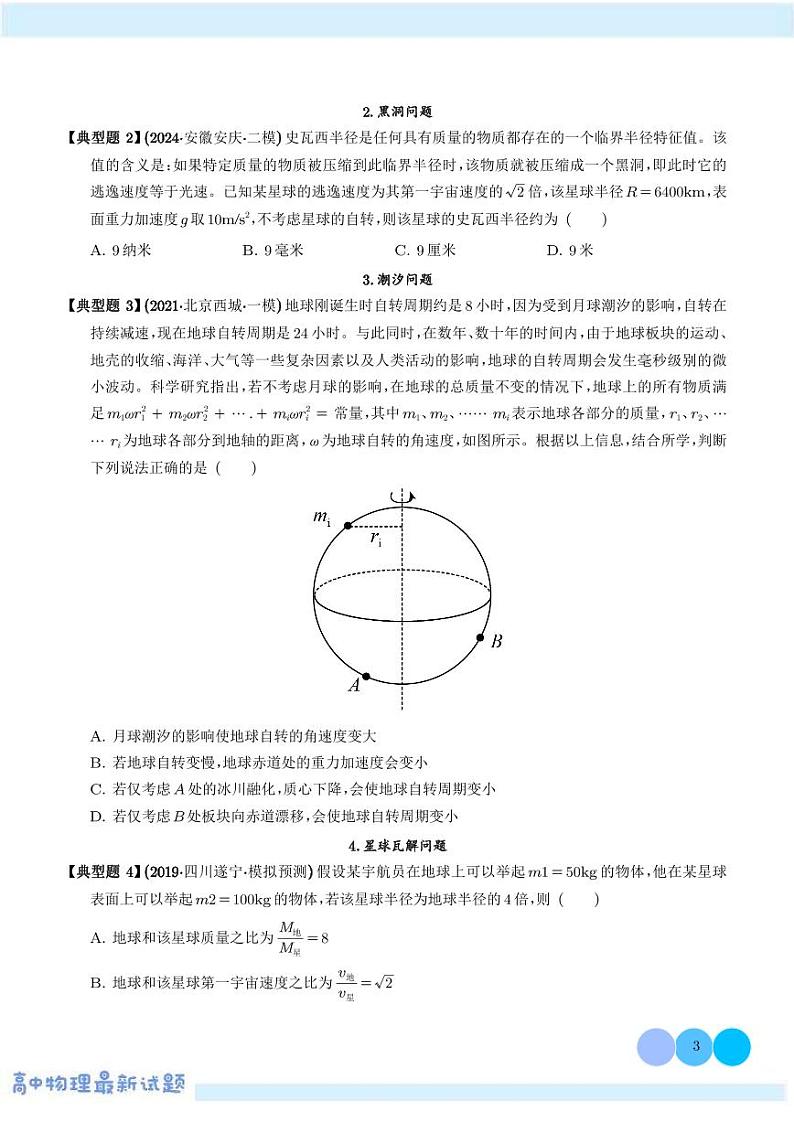 拉格朗日点、黑洞、潮汐、张角及星球瓦解点问题学案——高考物理热点模型专题03