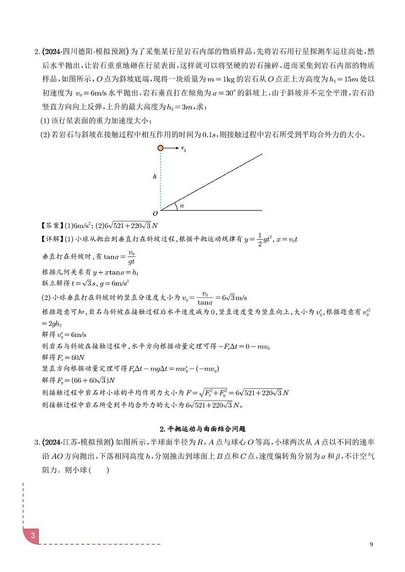 平抛运动与斜面、曲面结合的问题学案--高考物理热点模型专题03