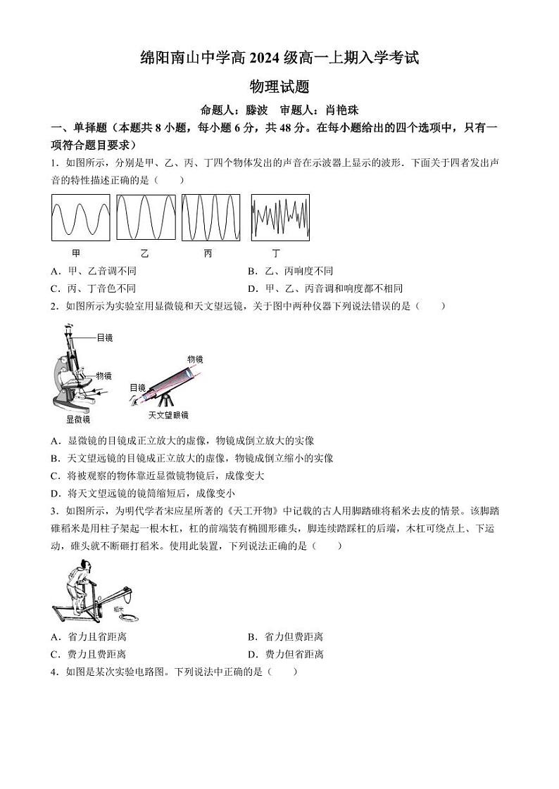 四川绵阳南山中学2024年高一上学期8 月入学考试物理试题+答案第1页