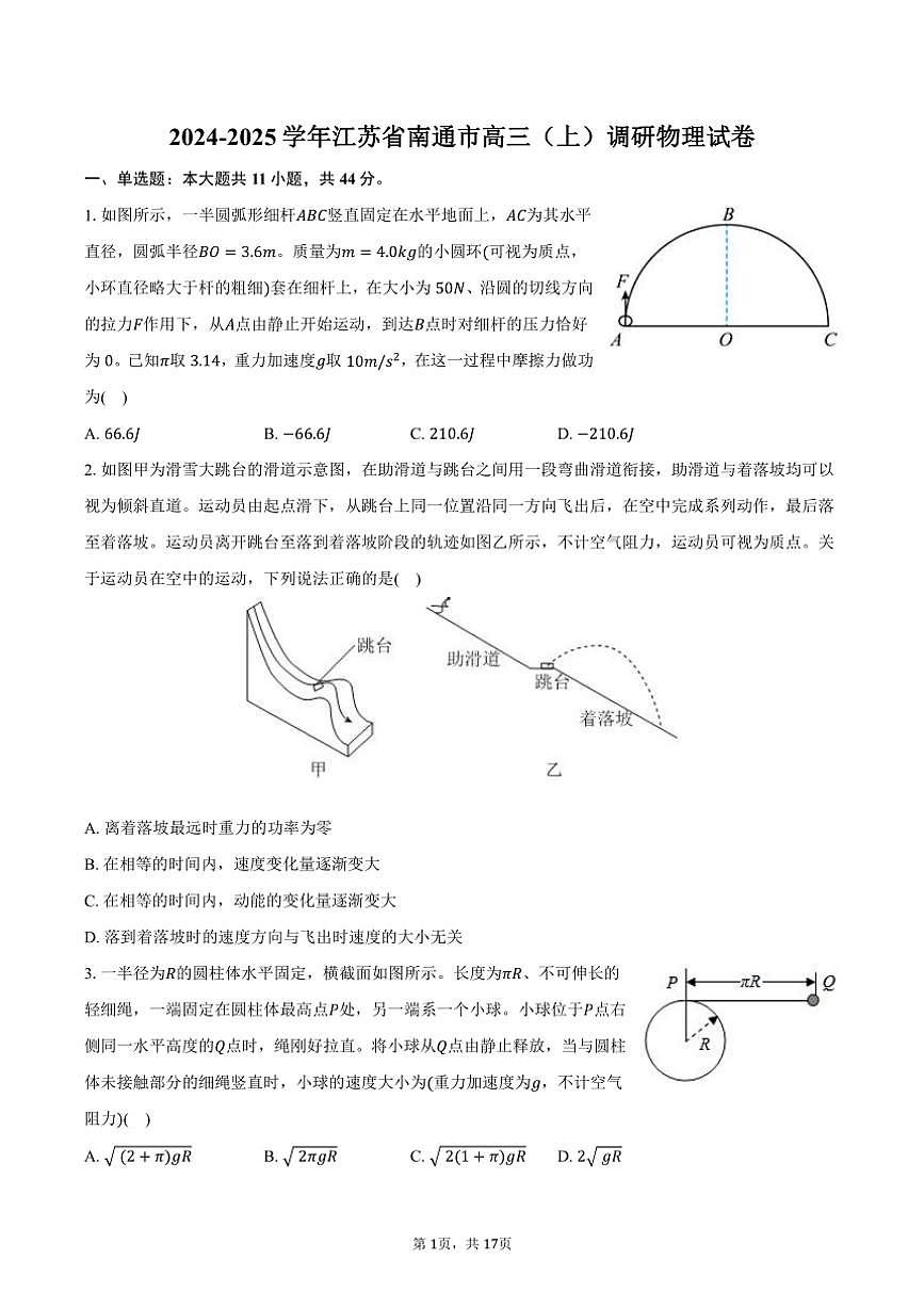 [物理]2024～2025學(xué)年江蘇省南通市高三(上)調(diào)研試卷(有解析)第1頁