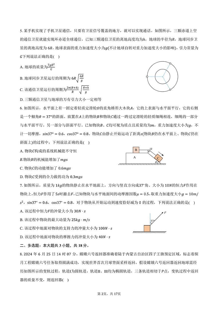 [物理]2024～2025學(xué)年河北省保定市部分高中高二(上)開學(xué)試卷(有解析)第2頁