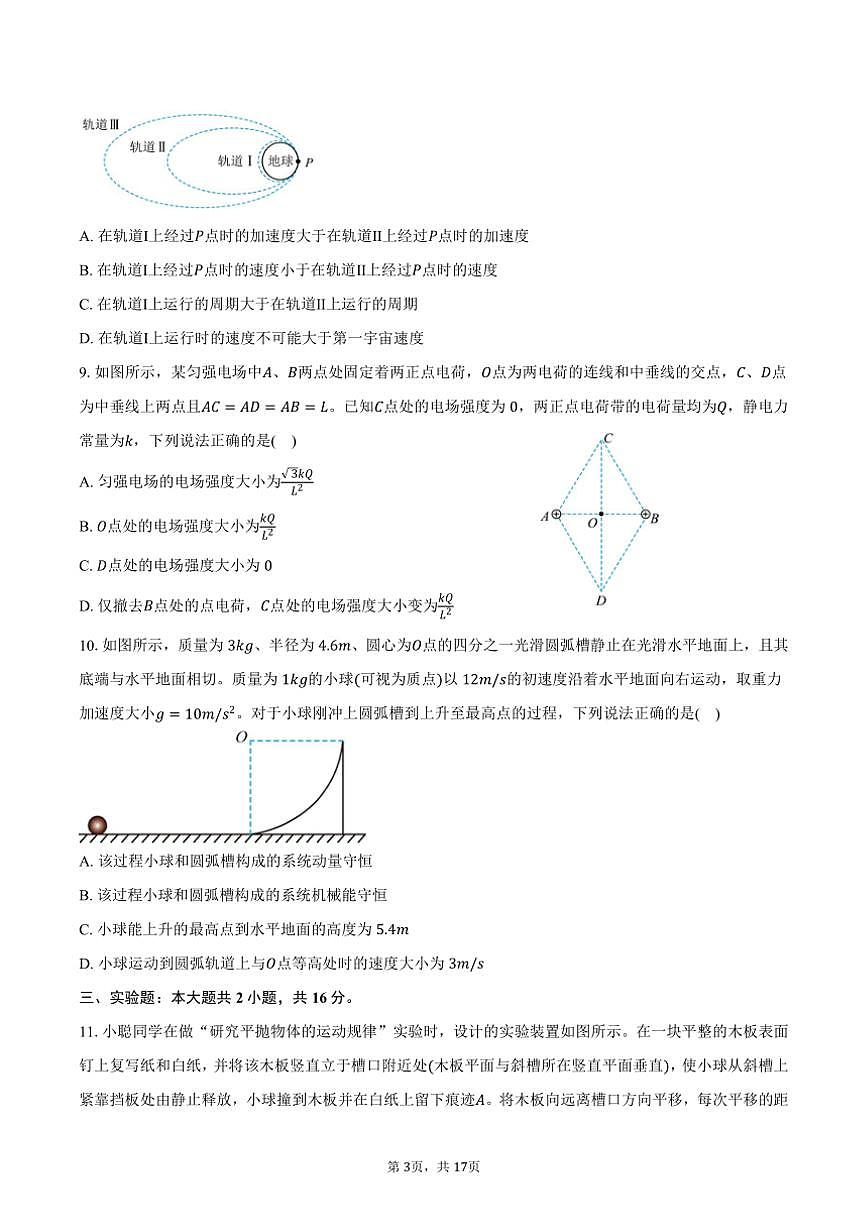 [物理]2024～2025學(xué)年河北省保定市部分高中高二(上)開學(xué)試卷(有解析)第3頁