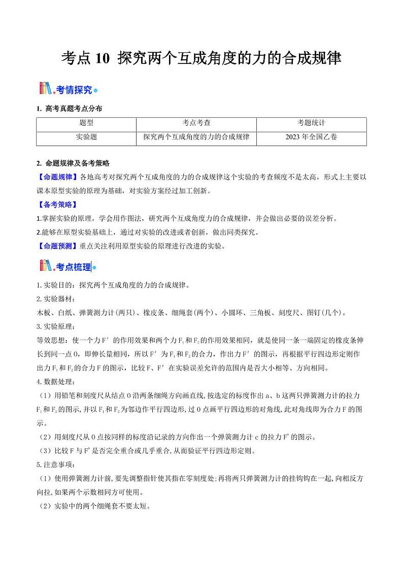 考点10 探究两个互成角度的力的合成规律(核心考点精讲精练)(学生版) 备战2025年高考物理一轮复习考点帮(新高考通用)第1页