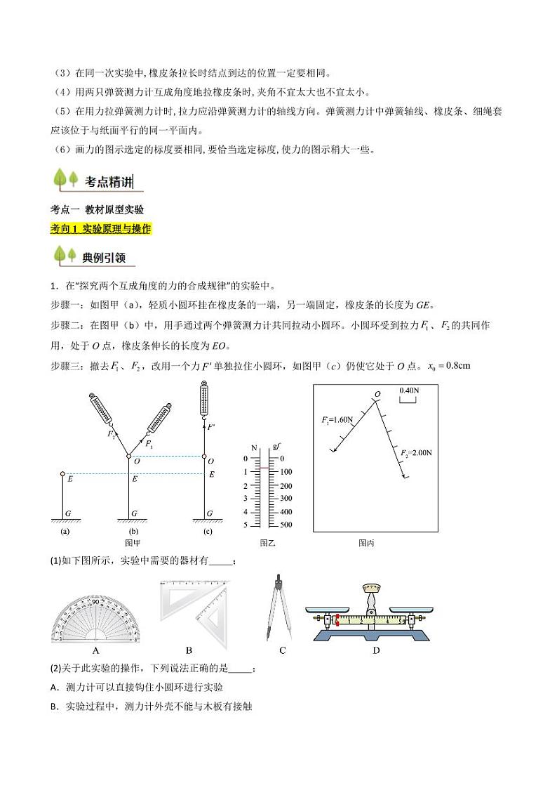 考点10 探究两个互成角度的力的合成规律(核心考点精讲精练)(学生版) 备战2025年高考物理一轮复习考点帮(新高考通用)第2页