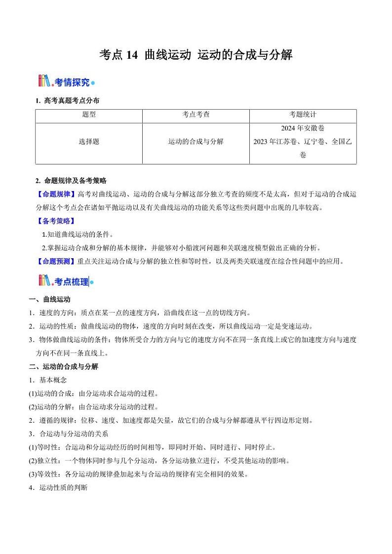 考点14 曲线运动 运动的合成与分解(核心考点精讲精练)(学生版) 备战2025年高考物理一轮复习考点帮(新高考通用)第1页