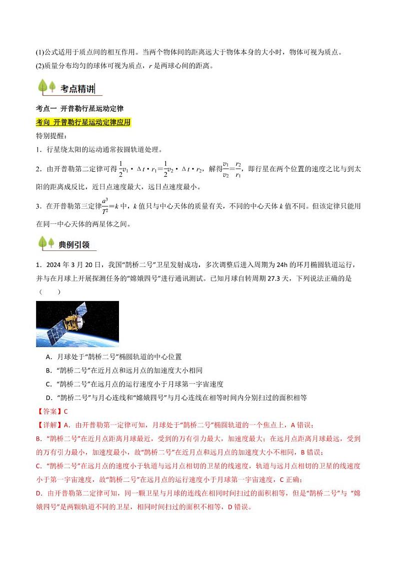考点19 万有引力定律及其应用 (核心考点精讲精练)(教师版) 备战2025年高考物理一轮复习考点帮(新高考通用)第2页
