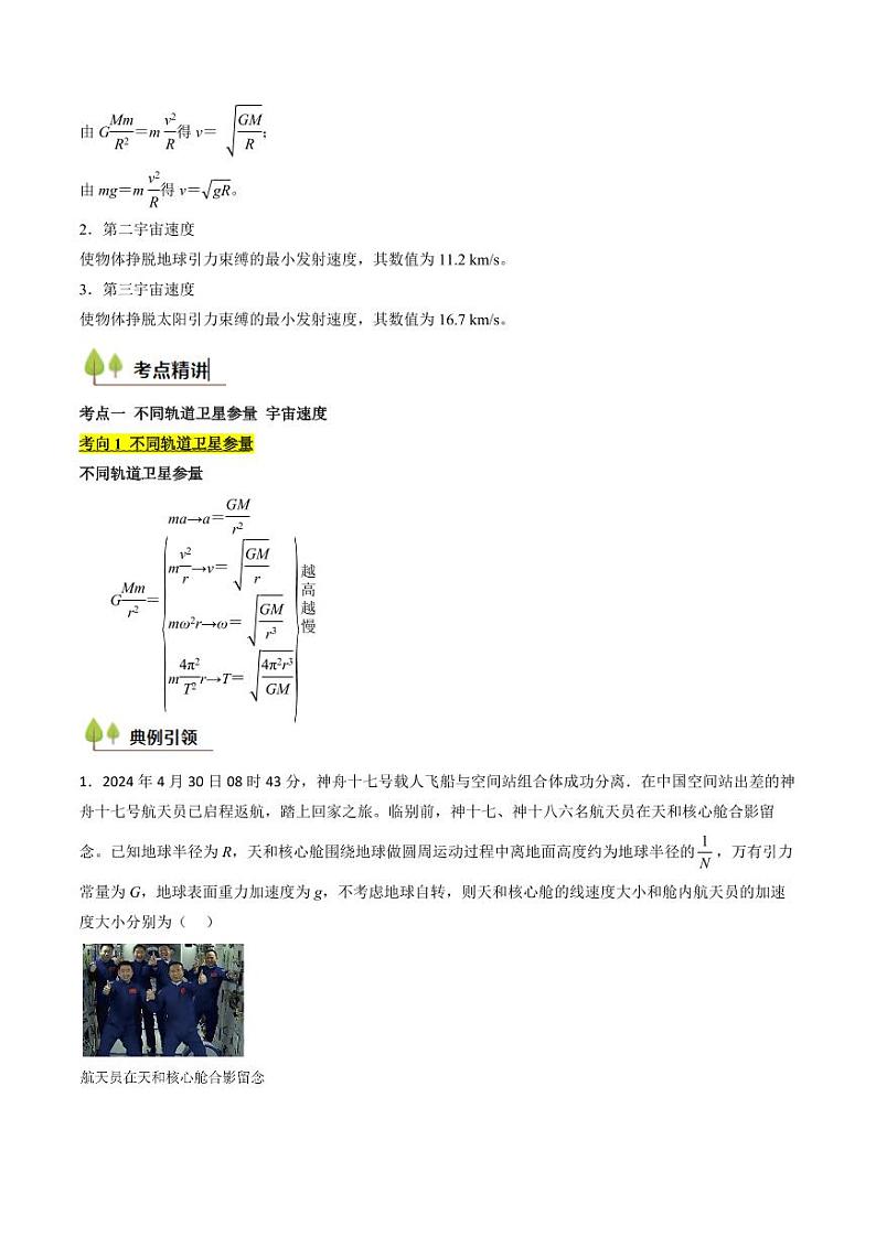 考点20 人造卫星 宇宙速度 (核心考点精讲精练)(含答案) 备战2025年高考物理一轮复习考点帮(新高考通用)02