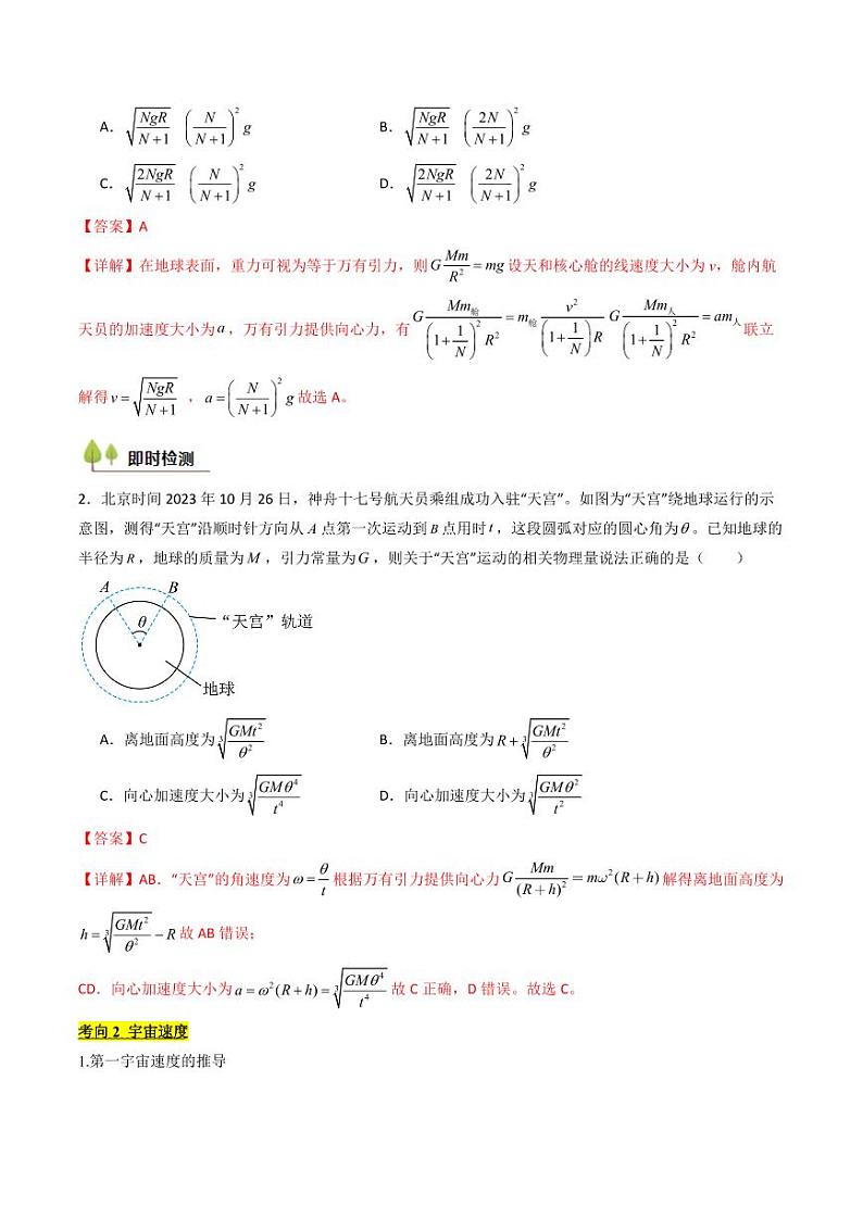 考点20 人造卫星 宇宙速度 (核心考点精讲精练)(含答案) 备战2025年高考物理一轮复习考点帮(新高考通用)03