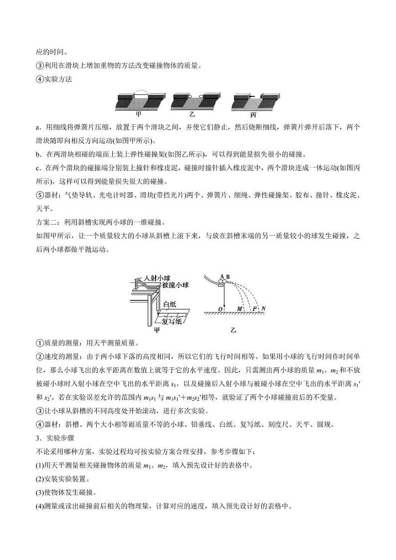 考点28 验证动量守恒定律(核心考点精讲精练)(学生版) 备战2025年高考物理一轮复习考点帮(新高考通用)第2页