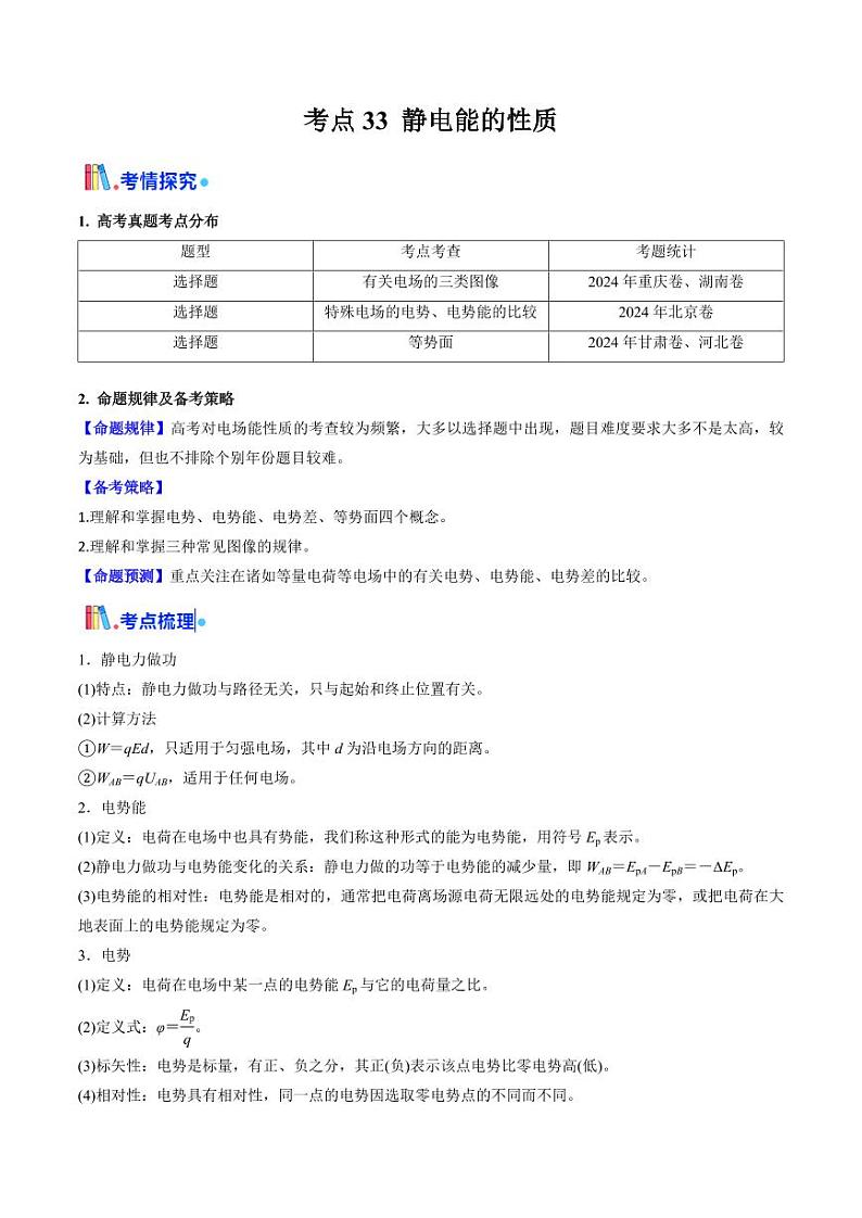 考点33 静电能的性质(核心考点精讲精练)(学生版) 备战2025年高考物理一轮复习考点帮(新高考通用)第1页