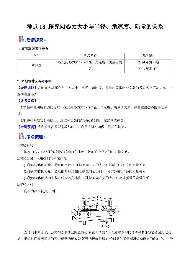 考点18 探究向心力大小与半径、角速度、质量的关系(核心考点精讲精练)(教师版) 备战2025年高考物理一轮复习考点帮(新高考通用)第1页
