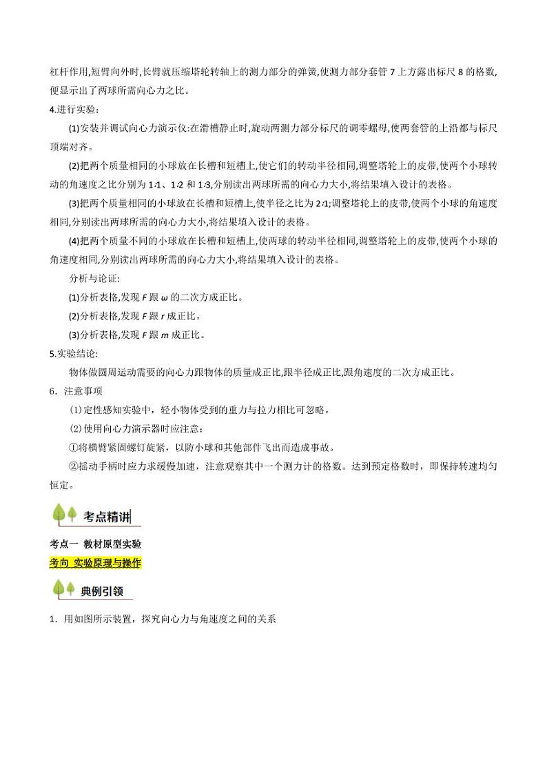 考点18 探究向心力大小与半径、角速度、质量的关系(核心考点精讲精练)(学生版) 备战2025年高考物理一轮复习考点帮(新高考通用)第2页