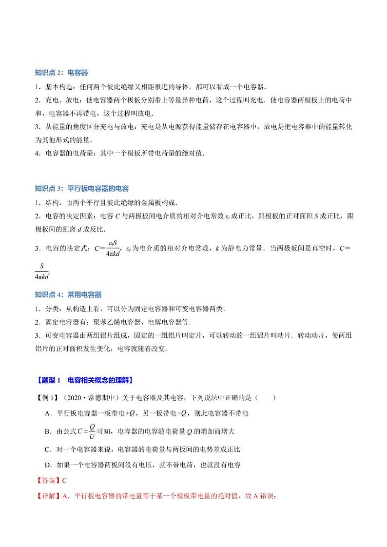 10.4 电容器的电容(举一反三)(含答案) 2024-2025学年高二物理举一反三系列 练习(人教版2019必修第三册)02