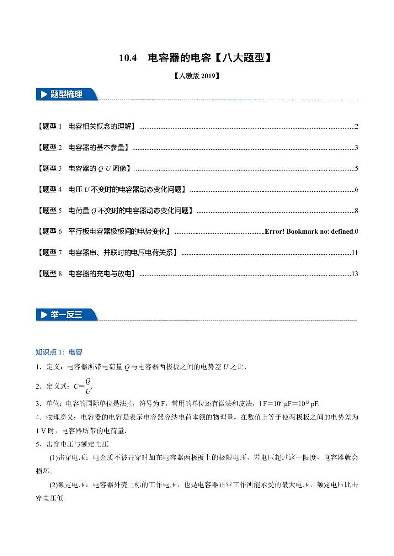 10.4 电容器的电容(举一反三)(含答案) 2024-2025学年高二物理举一反三系列 练习(人教版2019必修第三册)01