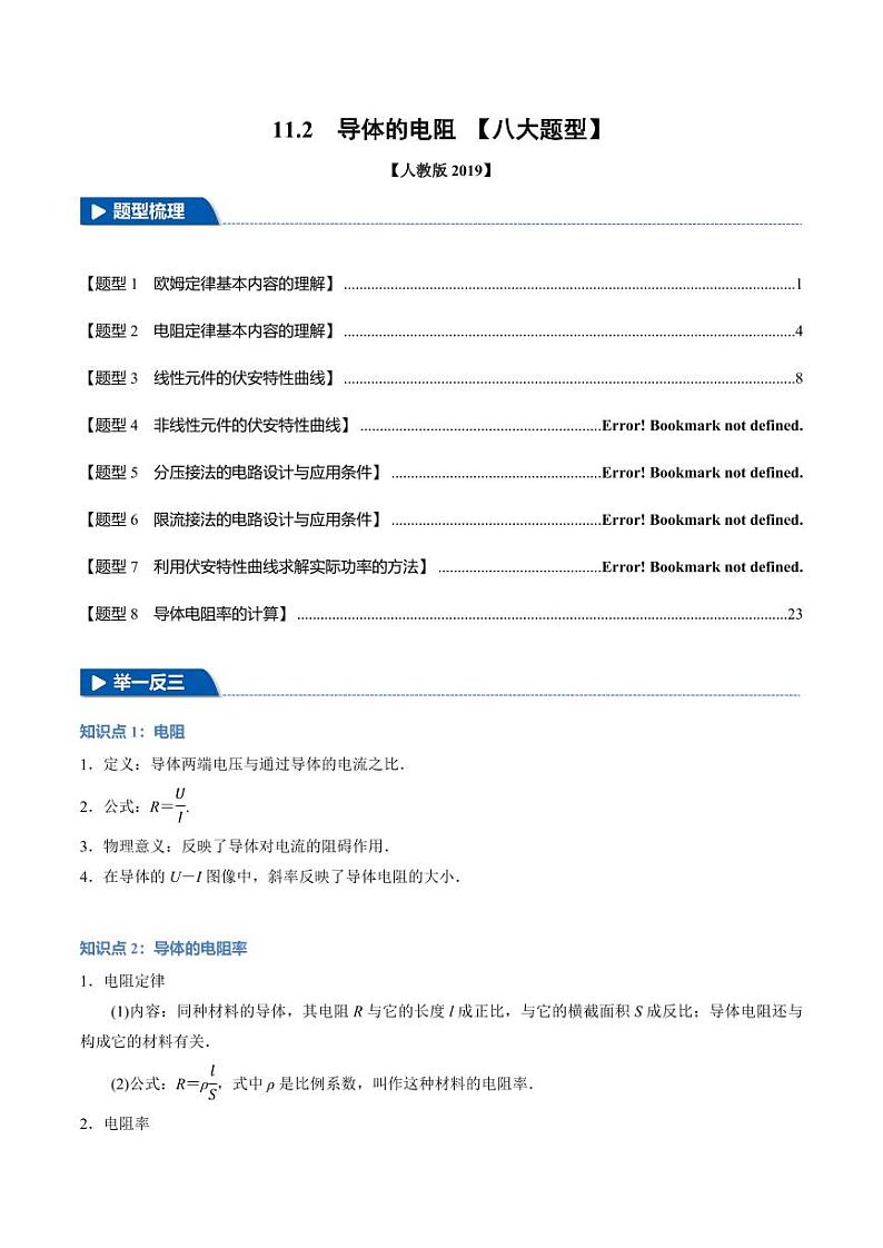 11.2 导体的电阻(举一反三)(教师版) 2024-2025学年高二物理举一反三系列 练习(人教版2019必修第三册)第1页