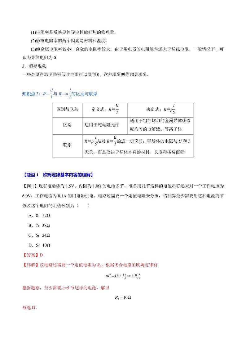 11.2 导体的电阻(举一反三)(教师版) 2024-2025学年高二物理举一反三系列 练习(人教版2019必修第三册)第2页