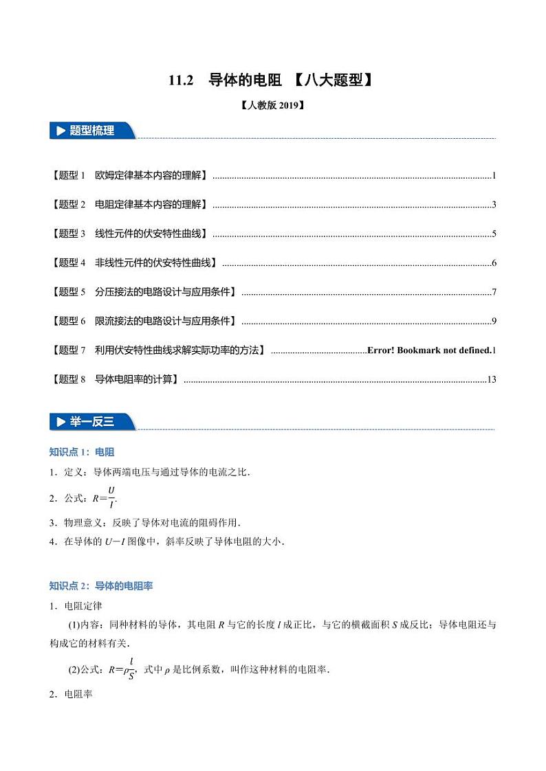 11.2 导体的电阻(举一反三)(学生版) 2024-2025学年高二物理举一反三系列 练习(人教版2019必修第三册)第1页